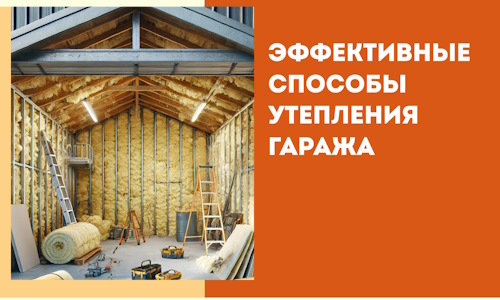 Эффективные способы утепления гаража в в Нерюнгри