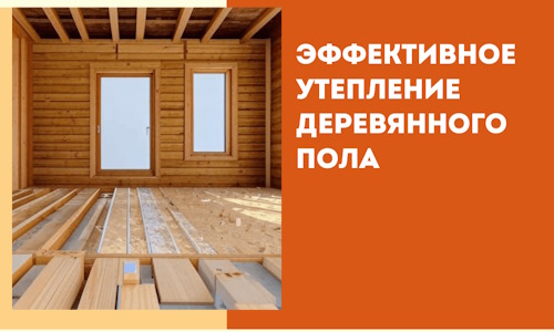 Эффективное утепление деревянного пола в Нерюнгри